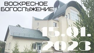 Воскресное Богослужение | 15.01.2023 | Утро