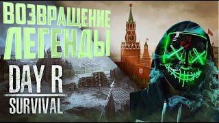 ВЕРНУЛСЯ В Day R Survival СПУСТЯ ПОЛГОДА!!! - ЛЕГЕНДАРНЫЙ COMEBACK