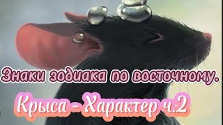 Знаки зодиака по восточному. Крыса - Характер ч.2