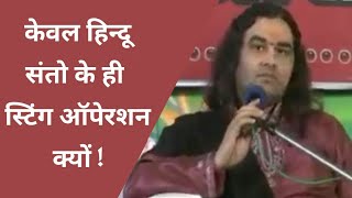 बड़ा सवाल : केवल हिन्दू संतों के ही स्टिंग ऑपेरशन क्यों ??