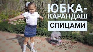 Юбка - карандаш спицами. Вязание классической юбки.