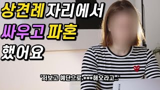 상견례 자리에서 대판 싸우고 파혼한 이유 [상견례파혼]