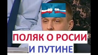 ПОЛЯК О РОССИИ И ПУТИНЕ / POLAK O ROSJI I PUTINIE