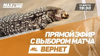 Максик выбирает матч Лиги Европы в "Maxline вернёт"