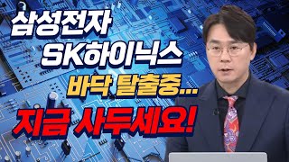 삼성전자, SK하이닉스, 반도체주 급등 이유 I 반도체 장투 해야 하는 이유? I 실적 전망과 향후 주가 전망 I 현재 락바텀 구간