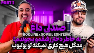 سهیل اقتصادی دوست دختر رفیقمو بُر زدم #سهیل_اقتصادی - سوال جواب @SoheilEghtesadi-Official