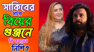 শাকিবের সঙ্গে বিয়ের গুঞ্জনে যা বললেন নিশি | Shakib Khan | Nishi | CHANNEL 69