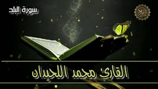 سورة البلد - القارىء محمد اللحيدان