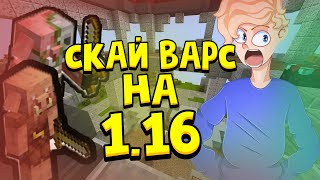 СКАЙВАРС НА 1.16 В АДУ! МАЙНКРАФТ!