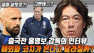 홍명보 감독 외국인 코치와 미팅하러 유럽행?! 해외파 코치... 달라질 수 있을까?!