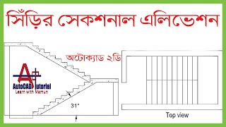 STAIRCASE Sectional Elevation drawing । সিঁড়ির সেকশনাল এলিভেশন। CAD Mamun