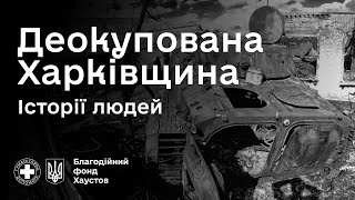 Історії людей деокупованої Харківської області - як жили села остані півроку