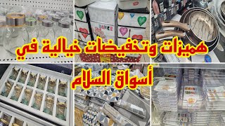 تخفيضات الهبال في أسواق السلام😱أواني_منظمات ورفوف_زرابي رووعة صولد خطير سارعوا💥Aswak assalam