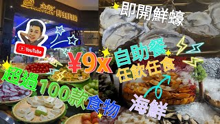 《瑋仔不專業食評》［￥98.5位 超抵任飲任食 全希鮮蠔自助］港車北上 珠海 華發商都  超過100款食物 性價比高 任飲任食 蠔 蝦 蜆 花甲 白貝 珠海 自駕 一日遊 2024-08-17