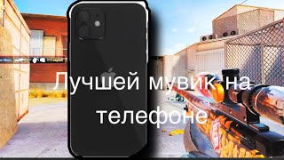 Лучшей мувик на телефоне