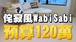 小資族裝潢，利用細節省錢創造出百萬侘寂風WabiSabi