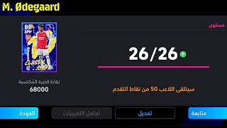 طريقة تطوير أوديجارد نسخة عقود الترشيح 5 نجوم في بيس موبايل 🔥 eFootball 2024 Mobile / Pes 24 Mobile