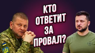 Запад открыто говорит о провале наступления ВСУ! Люди ждут ответ! Когда всё закончится?