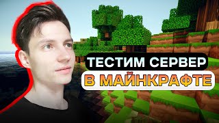 СОЗДАЛИ СЕРВЕР ДЛЯ ЗРИТЕЛЕЙ ! IP СЕРВЕРА В ОПИСАНИИ . СТРИМ МАЙНКРАФТ . MINECRAFT