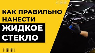 КАК НАНЕСТИ ЖИДКОЕ СТЕКЛО НА АВТО. Технология нанесения жидкого стекла. KRYTEX 7H