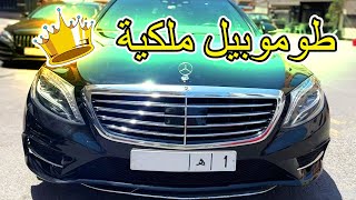 واش كاين ماحسن من هاد  Mercedes classe S 350d فخامة