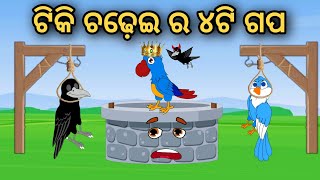 Tiki Chadhei Ra Charoti Gapa | Odia Stories | Odia Gapa | Tuni Chidia | Bird Story | Moral Story |