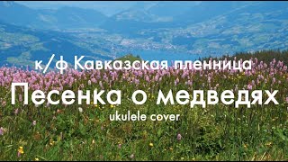 Как сыграть песенку о медведях из кавказской пленницы. Простая песня для новичка