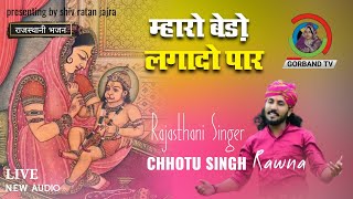 छोटुसिंह रावणा बाड़मेर ~ Balaji Bhajan | म्हारो बेड़ो लगादो पार | Chhotu Singh Rawna.