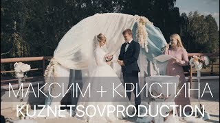 Wedding video in 4K | Максим + Кристина | KUZNETSOVPRODUCTION