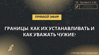 Границы  Как их устанавливать и как уважать чужие