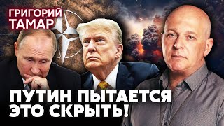 💥ТАМАР. У Кремля беда. С ЯДЕРКОЙ ВСЕ НЕ ТАК, КАК ВАМ РАССКАЗЫВАЮТ. В НАТО послали сигнал Путину