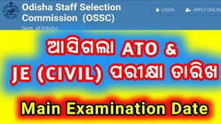 ଆସିଗଲା ATO & JE (CIVIL) -2022 MAIN EXAM NOTICE | OSSC CTSRE-2022