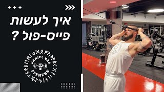 איך עושים פייס פול? דניאל בר פיטנס