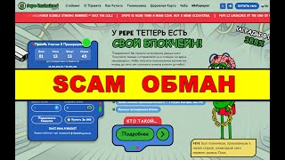 pepe unchained на pepeunchained.com на ОТЗЫВЫ ОБМАН SCAM