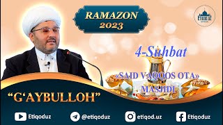 Ramazon2023 4-suhbat G'aybulloh domla l Рамазон2023 4-суҳбат Ғайбуллоҳ домла САИД ВАҚҚОС ОТА МАСЖИДИ