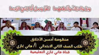 منظومة أحسن الأخلاق إلقاء طلابي بالصف الثاني الابتدائي | أستاذ هاني غازي