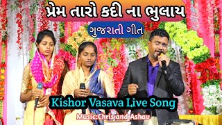 પ્રેમ તારો કદી ના ભુલાય // Prem Taro Kadi na Bhulay // Kishor Vasava Live Song