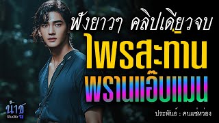 ไพรสะท้านพรานแอ๊บแมน! ฟังยาวๆ คลิปเดียวจบ | นิยายเสียง🎙️น้าชู