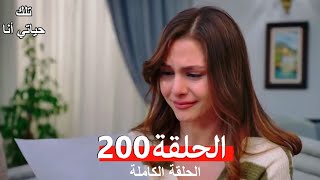 تلك حياتي أنا الحلقة 200 (Arabic Dubbed)