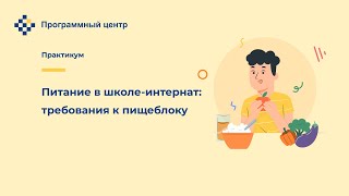 Питание в школе-интернат: требования к пищеблоку