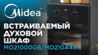 Встраиваемый духовой шкаф Midea | Модели MO21000GB/MO210A4X/MO21000GW