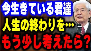 【養老孟司】今悩んでいる人。人生について一度考えてみないか？