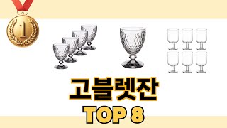 고블렛잔 2024년 BEST 8 쇼핑 정보