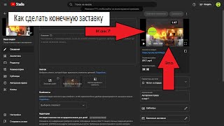 Как сделать конечную заставку у видео которое уже на канале