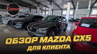 Обзор Mazda CX-5 для клиента / BRAVOMOTORS