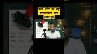 घरमै consular विभागको stamp लगाउन सिक्नुहोस् | watch full video #shorts #opcr