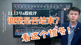 11.13号A股收评调整是否结束？看这个信号！