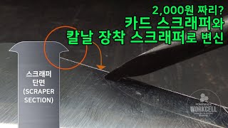 다이소 2000원짜리 스테인리스 스크래퍼로 2가지 목공 수공구 만들기 : 카드 스크래퍼 만들기, 추가로 칼날 스크래퍼 하나더 !!