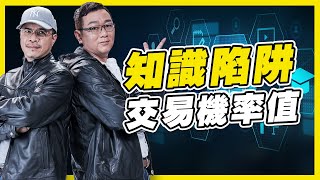 知識陷阱：交易機率值