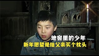 地窖里的少年，红薯是全家人的口粮，新年愿望是给父亲买个枕头